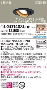 パナソニック　LGD1403LLB1　ユニバーサルダウンライト 天井埋込型 LED(電球色) 高気密SB形 拡散マイルド配光 調光(ライコン別売) 埋込穴φ100 ブラック