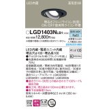 パナソニック　LGD1403NLB1　ユニバーサルダウンライト 天井埋込型 LED(昼白色) 高気密SB形 拡散マイルド配光 調光(ライコン別売) 埋込穴φ100 ブラック