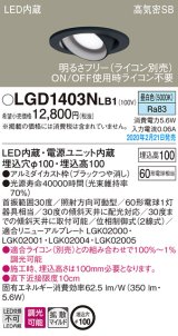 パナソニック　LGD1403NLB1　ユニバーサルダウンライト 天井埋込型 LED(昼白色) 高気密SB形 拡散マイルド配光 調光(ライコン別売) 埋込穴φ100 ブラック