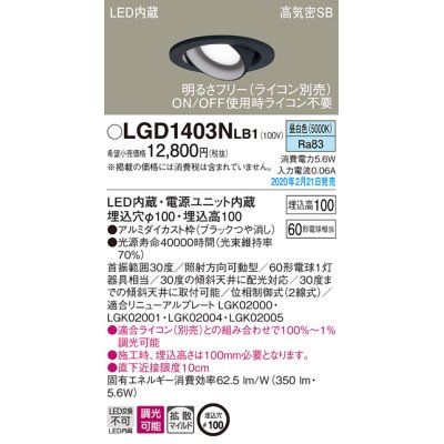 画像1: パナソニック　LGD1403NLB1　ユニバーサルダウンライト 天井埋込型 LED(昼白色) 高気密SB形 拡散マイルド配光 調光(ライコン別売) 埋込穴φ100 ブラック