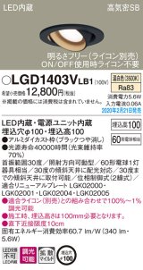 パナソニック　LGD1403VLB1　ユニバーサルダウンライト 天井埋込型 LED(温白色) 高気密SB形 拡散マイルド配光 調光(ライコン別売) 埋込穴φ100 ブラック