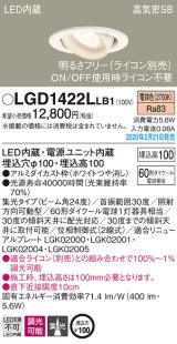 パナソニック　LGD1422LLB1　ユニバーサルダウンライト 天井埋込型 LED(電球色) 高気密SB形 集光24度 調光(ライコン別売) 埋込穴φ100 ホワイト