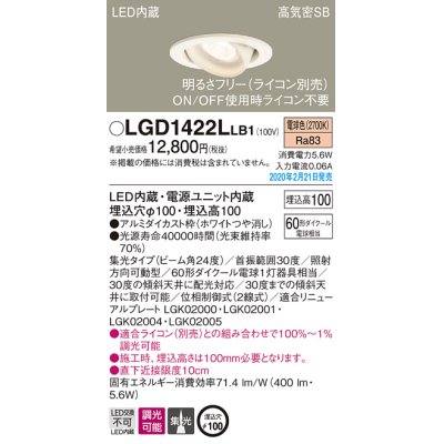 画像1: パナソニック　LGD1422LLB1　ユニバーサルダウンライト 天井埋込型 LED(電球色) 高気密SB形 集光24度 調光(ライコン別売) 埋込穴φ100 ホワイト