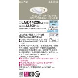 パナソニック　LGD1422NLB1　ユニバーサルダウンライト 天井埋込型 LED(昼白色) 高気密SB形 集光24度 調光(ライコン別売) 埋込穴φ100 ホワイト