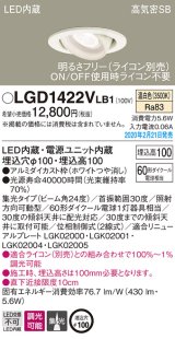 パナソニック　LGD1422VLB1　ユニバーサルダウンライト 天井埋込型 LED(温白色) 高気密SB形 集光24度 調光(ライコン別売) 埋込穴φ100 ホワイト