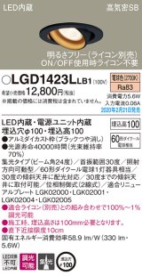 パナソニック　LGD1423LLB1　ユニバーサルダウンライト 天井埋込型 LED(電球色) 高気密SB形 集光24度 調光(ライコン別売) 埋込穴φ100 ブラック