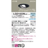 パナソニック　LGD1423NLB1　ユニバーサルダウンライト 天井埋込型 LED(昼白色) 高気密SB形 集光24度 調光(ライコン別売) 埋込穴φ100 ブラック