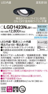 パナソニック　LGD1423NLB1　ユニバーサルダウンライト 天井埋込型 LED(昼白色) 高気密SB形 集光24度 調光(ライコン別売) 埋込穴φ100 ブラック