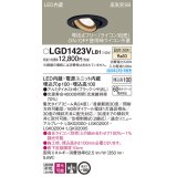 パナソニック　LGD1423VLB1　ユニバーサルダウンライト 天井埋込型 LED(温白色) 高気密SB形 集光24度 調光(ライコン別売) 埋込穴φ100 ブラック