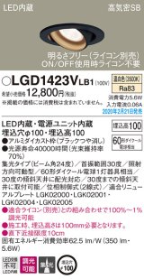 パナソニック　LGD1423VLB1　ユニバーサルダウンライト 天井埋込型 LED(温白色) 高気密SB形 集光24度 調光(ライコン別売) 埋込穴φ100 ブラック