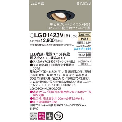 画像1: パナソニック　LGD1423VLB1　ユニバーサルダウンライト 天井埋込型 LED(温白色) 高気密SB形 集光24度 調光(ライコン別売) 埋込穴φ100 ブラック