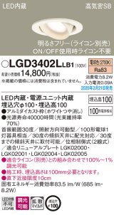 パナソニック　LGD3402LLB1　ユニバーサルダウンライト 天井埋込型 LED(電球色) 高気密SB形 拡散マイルド配光 調光(ライコン別売) 埋込穴φ100 ホワイト