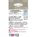 パナソニック　LGD3402NLB1　ユニバーサルダウンライト 天井埋込型 LED(昼白色) 高気密SB形 拡散マイルド配光 調光(ライコン別売) 埋込穴φ100 ホワイト