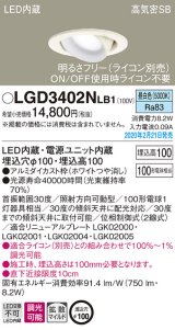 パナソニック　LGD3402NLB1　ユニバーサルダウンライト 天井埋込型 LED(昼白色) 高気密SB形 拡散マイルド配光 調光(ライコン別売) 埋込穴φ100 ホワイト