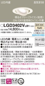 パナソニック　LGD3402VLB1　ユニバーサルダウンライト 天井埋込型 LED(温白色) 高気密SB形 拡散マイルド配光 調光(ライコン別売) 埋込穴φ100 ホワイト