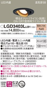 パナソニック　LGD3403LLB1　ユニバーサルダウンライト 天井埋込型 LED(電球色) 高気密SB形 拡散マイルド配光 調光(ライコン別売) 埋込穴φ100 ブラック