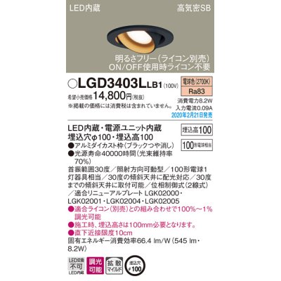 画像1: パナソニック　LGD3403LLB1　ユニバーサルダウンライト 天井埋込型 LED(電球色) 高気密SB形 拡散マイルド配光 調光(ライコン別売) 埋込穴φ100 ブラック