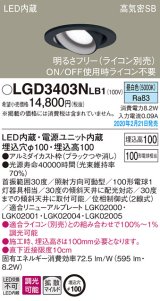 パナソニック　LGD3403NLB1　ユニバーサルダウンライト 天井埋込型 LED(昼白色) 高気密SB形 拡散マイルド配光 調光(ライコン別売) 埋込穴φ100 ブラック