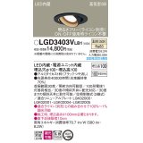 パナソニック　LGD3403VLB1　ユニバーサルダウンライト 天井埋込型 LED(温白色) 高気密SB形 拡散マイルド配光 調光(ライコン別売) 埋込穴φ100 ブラック