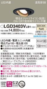 パナソニック　LGD3403VLB1　ユニバーサルダウンライト 天井埋込型 LED(温白色) 高気密SB形 拡散マイルド配光 調光(ライコン別売) 埋込穴φ100 ブラック