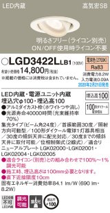 パナソニック　LGD3422LLB1　ユニバーサルダウンライト 天井埋込型 LED(電球色) 高気密SB形 集光24度 調光(ライコン別売) 埋込穴φ100 ホワイト