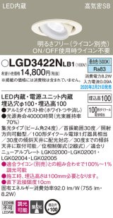 パナソニック　LGD3422NLB1　ユニバーサルダウンライト 天井埋込型 LED(昼白色) 高気密SB形 集光24度 調光(ライコン別売) 埋込穴φ100 ホワイト