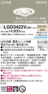 パナソニック　LGD3422VLB1　ユニバーサルダウンライト 天井埋込型 LED(温白色) 高気密SB形 集光24度 調光(ライコン別売) 埋込穴φ100 ホワイト