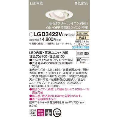 画像1: パナソニック　LGD3422VLB1　ユニバーサルダウンライト 天井埋込型 LED(温白色) 高気密SB形 集光24度 調光(ライコン別売) 埋込穴φ100 ホワイト