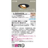 パナソニック　LGD3423LLB1　ユニバーサルダウンライト 天井埋込型 LED(電球色) 高気密SB形 集光24度 調光(ライコン別売) 埋込穴φ100 ブラック