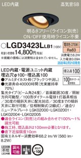 パナソニック　LGD3423LLB1　ユニバーサルダウンライト 天井埋込型 LED(電球色) 高気密SB形 集光24度 調光(ライコン別売) 埋込穴φ100 ブラック