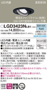 パナソニック　LGD3423NLB1　ユニバーサルダウンライト 天井埋込型 LED(昼白色) 高気密SB形 集光24度 調光(ライコン別売) 埋込穴φ100 ブラック