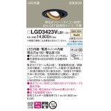 パナソニック　LGD3423VLB1　ユニバーサルダウンライト 天井埋込型 LED(温白色) 高気密SB形 集光24度 調光(ライコン別売) 埋込穴φ100 ブラック