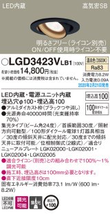 パナソニック　LGD3423VLB1　ユニバーサルダウンライト 天井埋込型 LED(温白色) 高気密SB形 集光24度 調光(ライコン別売) 埋込穴φ100 ブラック