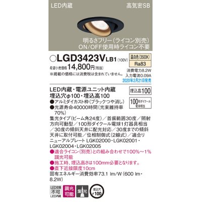 画像1: パナソニック　LGD3423VLB1　ユニバーサルダウンライト 天井埋込型 LED(温白色) 高気密SB形 集光24度 調光(ライコン別売) 埋込穴φ100 ブラック