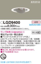 パナソニック　LGD9400　ユニバーサルダウンライト 天井埋込型 LED 高気密SB形 埋込穴φ100 ランプ別売(口金GX53-1) ホワイト