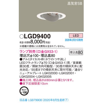 画像1: パナソニック　LGD9400　ユニバーサルダウンライト 天井埋込型 LED 高気密SB形 埋込穴φ100 ランプ別売(口金GX53-1) ホワイト