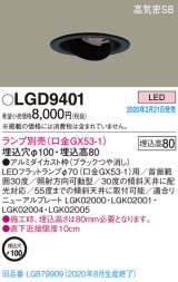 パナソニック　LGD9401　ユニバーサルダウンライト 天井埋込型 LED 高気密SB形 埋込穴φ100 ランプ別売(口金GX53-1) ブラック