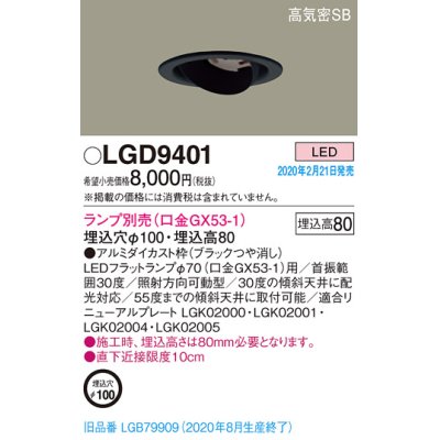 画像1: パナソニック　LGD9401　ユニバーサルダウンライト 天井埋込型 LED 高気密SB形 埋込穴φ100 ランプ別売(口金GX53-1) ブラック