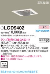 パナソニック　LGD9402　ユニバーサルダウンライト 天井埋込型 LED 高気密SB形 埋込穴□100 ランプ別売(口金GX53-1) ホワイト