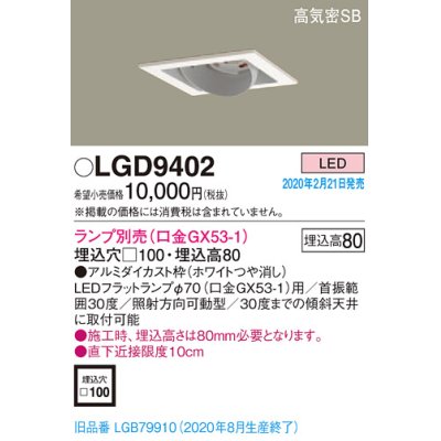 画像1: パナソニック　LGD9402　ユニバーサルダウンライト 天井埋込型 LED 高気密SB形 埋込穴□100 ランプ別売(口金GX53-1) ホワイト