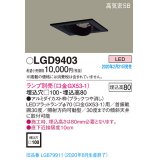 パナソニック　LGD9403　ユニバーサルダウンライト 天井埋込型 LED 高気密SB形 埋込穴□100 ランプ別売(口金GX53-1) ブラック