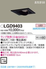 パナソニック　LGD9403　ユニバーサルダウンライト 天井埋込型 LED 高気密SB形 埋込穴□100 ランプ別売(口金GX53-1) ブラック