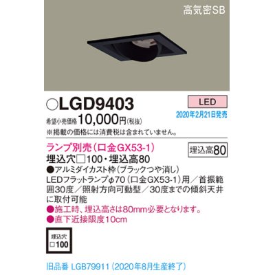 画像1: パナソニック　LGD9403　ユニバーサルダウンライト 天井埋込型 LED 高気密SB形 埋込穴□100 ランプ別売(口金GX53-1) ブラック