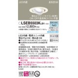 パナソニック　LSEB5503KLB1　ユニバーサルダウンライト 天井埋込型 LED(昼白色) 高気密SB形 拡散マイルド配光 調光(ライコン別売) 埋込穴φ100 ホワイト