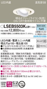 パナソニック　LSEB5503KLB1　ユニバーサルダウンライト 天井埋込型 LED(昼白色) 高気密SB形 拡散マイルド配光 調光(ライコン別売) 埋込穴φ100 ホワイト