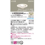 パナソニック　LSEB5504KLB1　ユニバーサルダウンライト 天井埋込型 LED(温白色) 高気密SB形 拡散マイルド配光 調光(ライコン別売) 埋込穴φ100 ホワイト