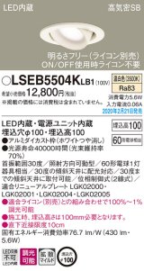 パナソニック　LSEB5504KLB1　ユニバーサルダウンライト 天井埋込型 LED(温白色) 高気密SB形 拡散マイルド配光 調光(ライコン別売) 埋込穴φ100 ホワイト