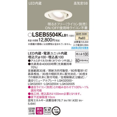 画像1: パナソニック　LSEB5504KLB1　ユニバーサルダウンライト 天井埋込型 LED(温白色) 高気密SB形 拡散マイルド配光 調光(ライコン別売) 埋込穴φ100 ホワイト