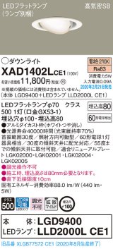 パナソニック　XAD1402LCE1　ユニバーサルダウンライト 天井埋込型 LED(電球色) 高気密SB形 拡散マイルド配光 埋込穴φ100 ホワイト