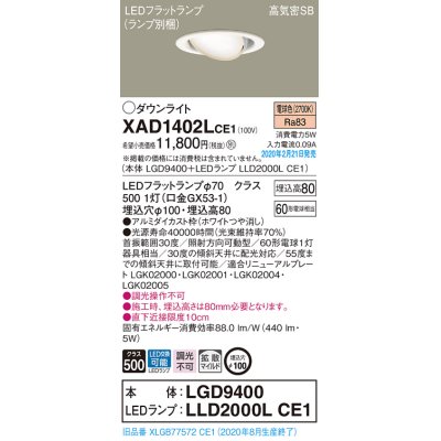 画像1: パナソニック　XAD1402LCE1　ユニバーサルダウンライト 天井埋込型 LED(電球色) 高気密SB形 拡散マイルド配光 埋込穴φ100 ホワイト